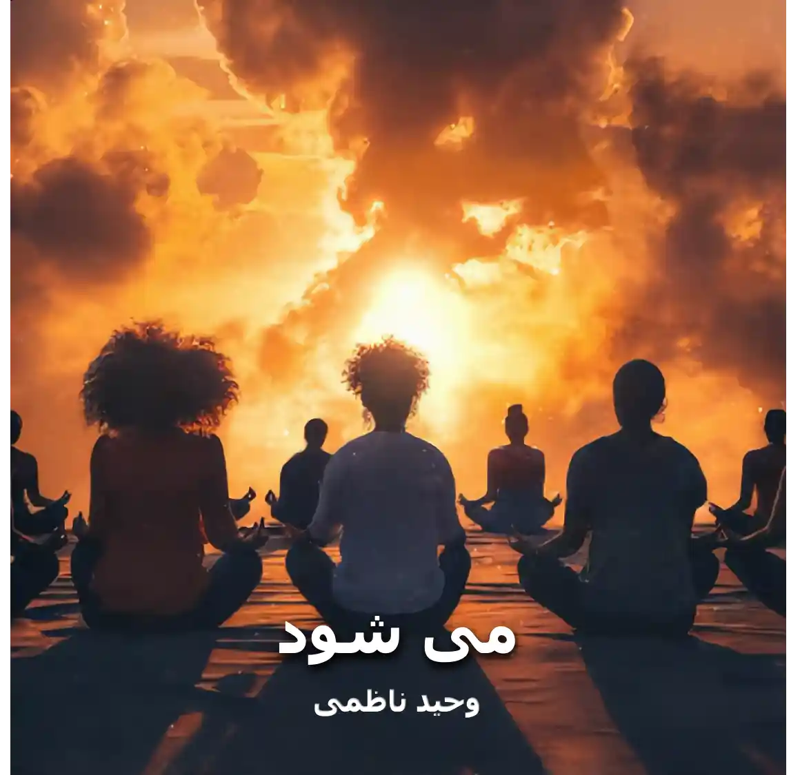 کاور ترانه می شود
