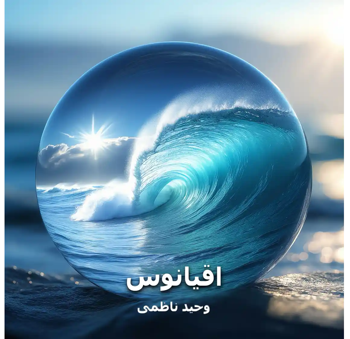 کاور ترانه اقیانوس