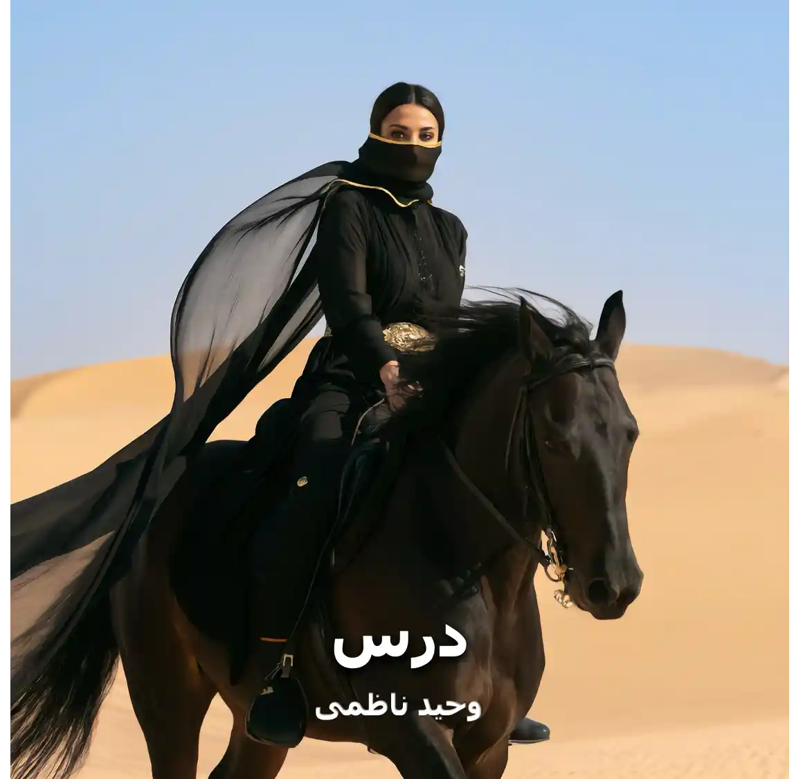 کاور ترانه درس
