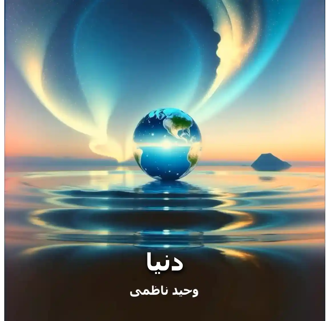 کاور ترانه دنیا